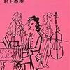 村上春樹『意味がなければスイングはない』文春文庫、2008年12月