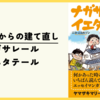 【漫画】地震災害からの建て直し『ナガサレール イエタテール』の感想