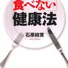 読書記録:『食べない健康法』