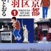 承前・清野とおる『東京都北区赤羽』