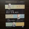 漱石·子規·鷗外 文豪たちの自筆展～於：神田・天理ギャラリー