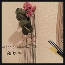 organic salon《和カル》blog