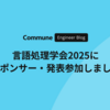 言語処理学会2025にスポンサー・発表参加しました