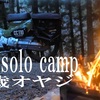 静寂キャンプ　動画公開