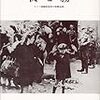 V.E.フランクル『夜と霧　ドイツ強制収容所の体験記録』