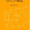 佐伯胖『「学び」の構造』