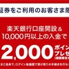 【楽天銀行】楽天証券口座持っている人限定で新規口座開設&10,000円入金で2,000ポイントゲット