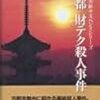 【FC】山村美紗サスペンス 京都財テク殺人事件