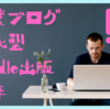 【電子書籍】副業ブログ特化型Kindle出版元年　そんな年にしませんか？　