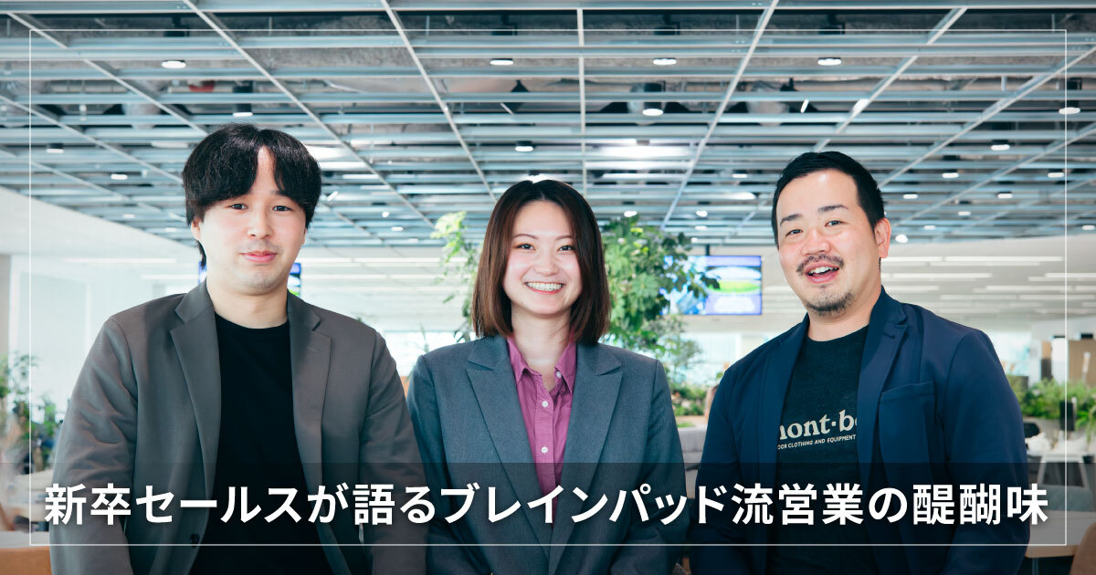 新卒セールスが語るブレインパッド流営業の醍醐味