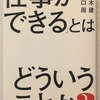 【読書感想】「仕事ができる」とはどういうことか？