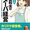 マンガでわかる 稲盛和夫のアメーバ経営