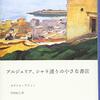 第86号：書店兼貸本屋兼出版社、のちに図書館別館・・・「アルジェリア、シェラ通りの小さな書店」