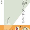 【読書メモ】ニワトリ　愛を独り占めにした鳥 (光文社新書) 