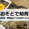 【書籍紹介】科学館・博物館めぐりの必須アイテム