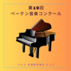 第19回ベーテン音楽コンクール 本選🎵