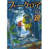 『フォークロアの鍵』 読後抜粋