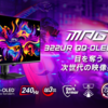 4K/240Hzの極致！5層タンデムOLED搭載「MPG 322UR QD-OLED X24」がMSIから登場。異次元の輝度とAI焼き付き防止の実力とは？