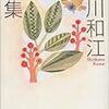 新川和江　わたしを束ねないで