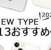 【まもなく終了】2点で30%オフ！IPHONE13対応～スマホケース特集、絶賛開催中