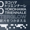 ヨコトリ２０２０（５）　ホルムズ海峡の引き潮（続き）