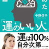 【至高の一冊】【書評】「運のいい人」になるための科学的根拠とは？中野信子の『新版 科学がつきとめた「運のいい人」』を徹底解析！