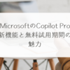 MicrosoftのCopilot Pro：新機能と無料試用期間の魅力 稗田利明