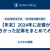 【年末】2024年に反響が大きかった記事をまとめてみた