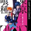 東京喰種[JACK] / 石田スイ、最強のCCG捜査官有馬の学生時代