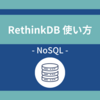 【NoSQL】RethinkDB 使い方