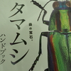 タマムシハンドブックのレビュー。タマムシやキラキラした虫が好きな方にお勧めしたい良書