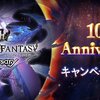 10周年毎日最高100連ガチャ無料ルーレットCP結果発表