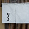 【ディナー】何を食べても美味しいお気に入りのお店【おきな】