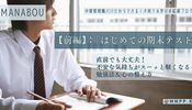 【前編】：「はじめての期末テスト」直前でも大丈夫！不安な気持ちがスーッと軽くなる勉強法＆心の整え方