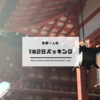 【京都】1泊2日の男一人旅！持っていくモノを紹介します！
