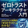 なぜゼロトラストは一部の企業でしか全面採用されていないのか