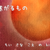 立ち塞がるもの