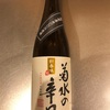 【日本酒】菊水酒造 菊水の辛口