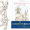 たった１０分で子供をねかしつけれる！？絵本「おやすみ、ロジャー」