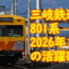 三岐鉄道801系 211系導入後も 2026年までの活躍は確定！