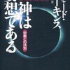 なぜ宗教は世界中どこでも見られ、生き残ってきたのか−リチャード・ドーキンス「神は妄想である」（その1）