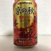 SUNTORY 京の秋 贅沢づくり