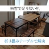 来客で机とイスが足りない問題。アウトドアテーブルセットで解決