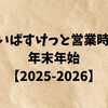 まいばすけっと営業時間年末年始【2025-2026】元日営業や混雑回避の完全ガイド