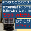 おうちサウナでドライサウナができました！【家の水風呂16.5℃に気持ちよく入るには？その⑤ Ｗセラムヒート】