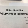 PTA執行部会