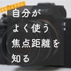 自分がよく使う焦点距離を知る —— “すみっこぐらし”の人でした