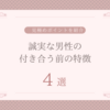 誠実な男性の付き合う前の特徴は？相手を見極めるポイントを紹介