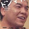 『ドンマイ ドンマイッ! ―プロレスラー三沢からのメッセージ』を読んだ