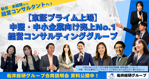 【資料公開中】船井総研グループ合同 仕事・会社・選考説明会＆オープン・カンパニー（26卒・27卒向け）